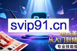 吴老师·电商美工设计班(通用版)(更新11月)