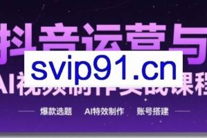 高姐·AI+运营玩转抖音（更新）