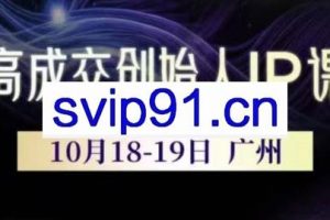 Bittle白先生·高成交创始人IP课（更新10月音频+字幕）