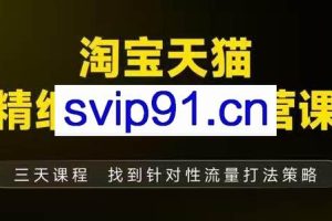 猫课子幽·淘宝天猫精细化爆品运营【音频+字幕+文档】（9月12-14杭州线下课）