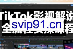 凌帧·TikTok影视解说全流程实操