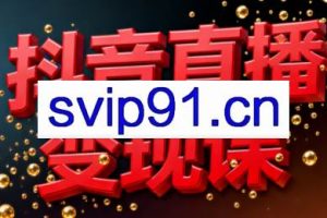 逍遥老师·抖音直播变现课