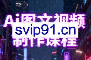 Ai图文视频制作课程