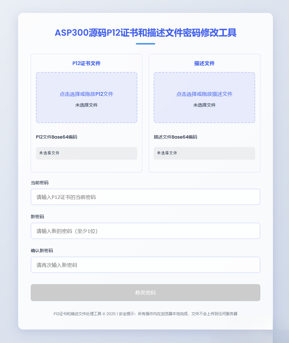 P12证书密码修改HTML单页源码