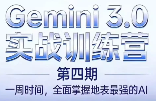必火AI·Gemini 3.0(二期+三期+四期)