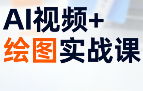 姜学长·AI视频+绘图的实战课