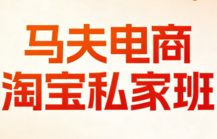 马夫电商·淘宝私家班(更新3月)